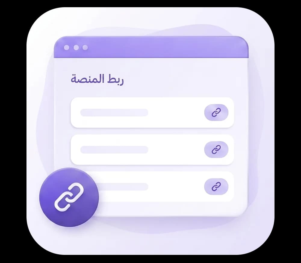 اختيار وربط منصة التجارة الإلكترونية