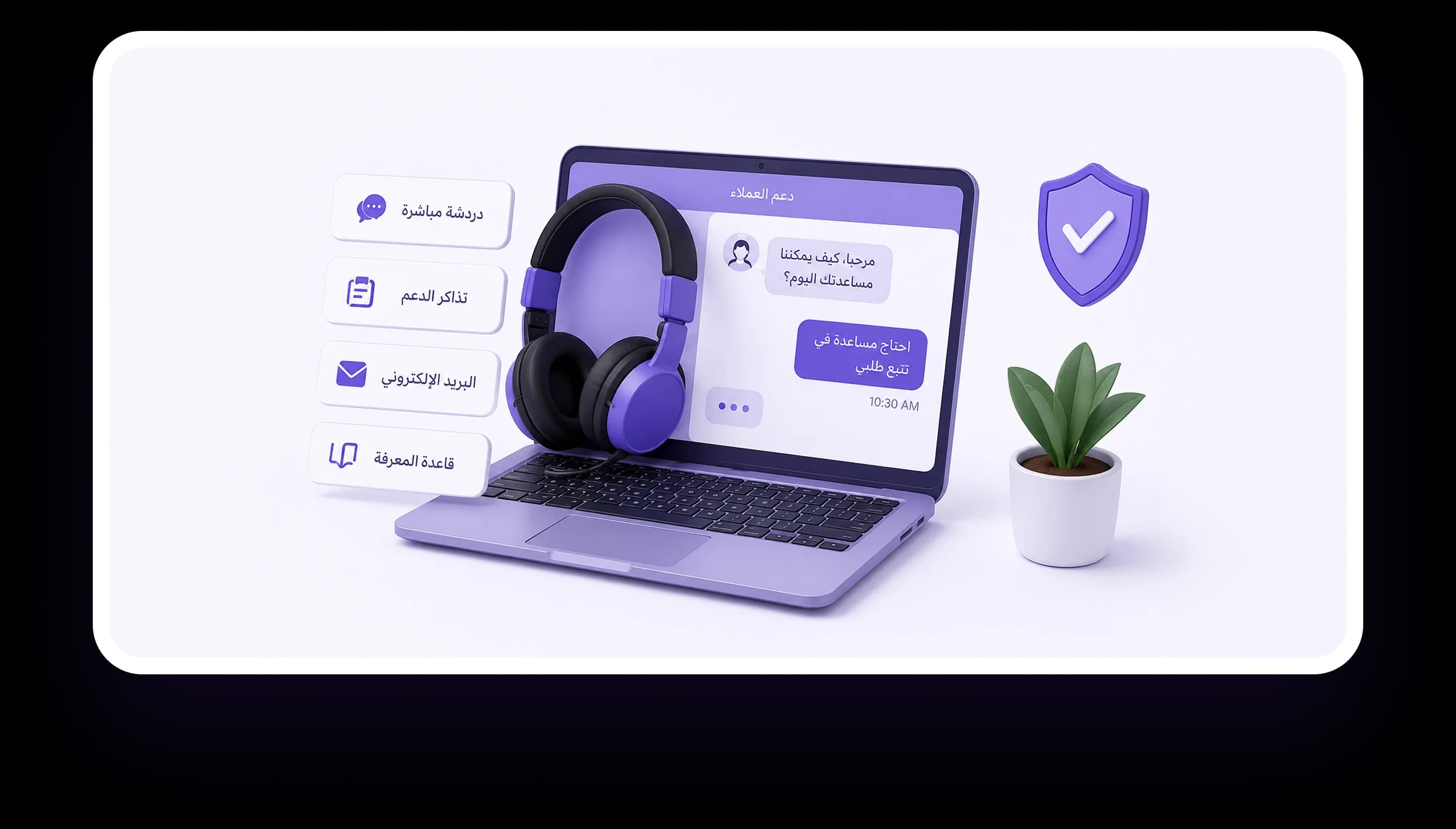 استجابة سريعة ودعم موثوق